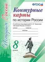 УМК. Контурные карты по истории России 8 класс. Торкунов (к новому учебнику) - 68 руб. в alfabook