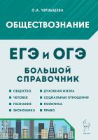 Обществознание. Большой справочник для подготовки к ЕГЭ и ОГЭ. 12-е изд.  Чернышева О.А. - 437 руб. в alfabook