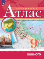 География. Атлас. РГО. 9 класс (ФП 22/27) - 237 руб. в alfabook