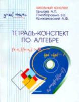 Ершова. Тетрадь-конспект по алгебре 9 класс. - 165 руб. в alfabook