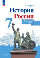 История России. Контурные карты. 7 класс - 98 руб. в alfabook