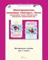 Дубова. Многопредметная олимпиада "Снегирь". 4 класс Методическое пособие. - 170 руб. в alfabook