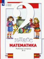 Минаева. Математика. 2 класс. Рабочая тетрадь в двух ч. Часть 2 - 322 руб. в alfabook