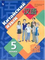 Рукодельникова. Китайский язык 5 класс. Второй иностранный язык. Учебное пособие - 1 034 руб. в alfabook