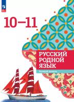 Александрова. Русский родной язык. 10-11 классы. Базовый уровень. Учебник. ФГОС 2021 - 1 317 руб. в alfabook