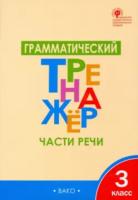 ТР Грамматический тренажёр. Части речи. 3 класс. Чурсина.