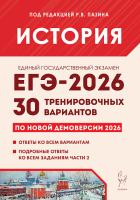 История. Подготовка к ЕГЭ-2026. 30 тренировочных вариантов по демоверсии 2026 года  Под редакцией Р.В. Пазина - 437 руб. в alfabook