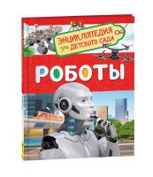 Роботы. Энциклопедия для детского сада. - 300 руб. в alfabook
