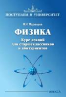 Мартышов. Курс лекций для старшеклассников и абитуриентов (Серия "Поступаем в университет") - 336 руб. в alfabook