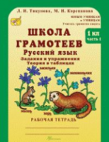 Корепанова. Русский язык. Задания и упражнения. 1 класс. Рабочая тетрадь в двух ч. Часть 1 - 128 руб. в alfabook