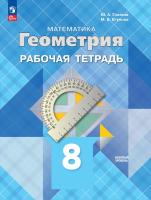 Глазков. Геометрия. 8 класс. Базовый уровень. Рабочая тетрадь / к ФП 22/27 - 267 руб. в alfabook