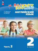 Афанасьева. Английский язык. Rainbow English 2 класс. Учебное пособие в двух ч. Часть 2. - 736 руб. в alfabook