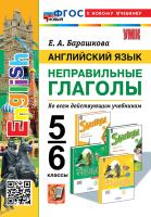 Барашкова. УМК. Английский язык 5-6 класс. Неправильные глаголы. ФГОС НОВЫЙ - 189 руб. в alfabook