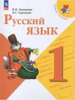 Канакина. Русский язык. 1 класс. Учебник.