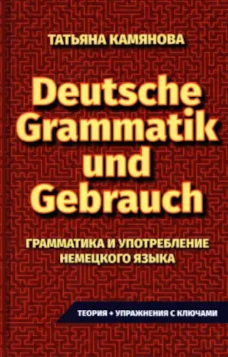Камянова. Грамматика и употребление немецкого языка. Deutsche Grammatik Und Gebrauch. - 367 руб. в alfabook