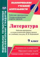 Чермашенцева. Литература. 9 класс. Рабочая программа и технологические карты уроков по учебнику под ред. В. Я. Коровиной. - 525 руб. в alfabook