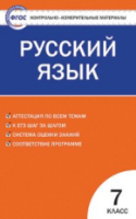 КИМ Русский язык 7  (ФГОС) /Егорова. - 139 руб. в alfabook