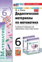 Попов. УМК. Дидактические материалы по математике 6 класс. Виленкин (Просвещение). ФГОС НОВЫЙ (к новому учебнику) - 177 руб. в alfabook