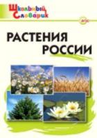 Растения России. Васильева. - 185 руб. в alfabook