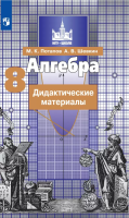 Потапов. Алгебра 8 класс. Дидактические материалы - 281 руб. в alfabook