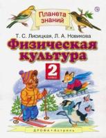 Лисицкая. Физическая культура 2 класс. Учебник - 715 руб. в alfabook