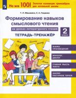 Мишакина. Формирование навыков смыслового чтения на уроках литературного чтения 2 класс. Тетрадь-тренажёр (ФГОС) - 213 руб. в alfabook