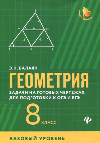 Балаян. Геометрия:задачи на готов.чертеж(базов.): 8 класс. — купить от  издательства Феникс