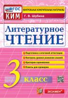 Шубина. КИМн. Итоговая аттестация. Литературное чтение 3 ФГОС НОВЫЙ - 125 руб. в alfabook