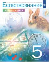 Сивоглазов. Естествознание 5 класс. Учебник в двух ч. Часть 2 (ФП 22/27) - 777 руб. в alfabook