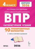 Литературное чтение. 4 класс. ВПР. 10 тренировочных вариантов. 2-е изд. НОВЫЙ ФГОС  Сенина Н.А., Потураева Л.Н. - 224 руб. в alfabook