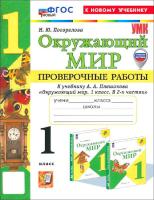 Погорелова. УМКн. Проверочные работы. Окружающий мир 1 класс. Плешаков. ФГОС НОВЫЙ (к новому учебнику) - 205 руб. в alfabook