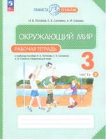 Ивченкова. Окружающий мир 3 класс. Рабочая тетрадь в двух ч. Часть 2 - 310 руб. в alfabook