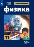 Мякишев. Физика. 11 класс. Базовый и углублённый уровни. Учебник. - 1 402 руб. в alfabook