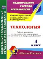 Лободина. Технология. 4 класс. Рабочая программа и технологические карты уроков по учебнику Е. А. Лутцевой, Т. П. Зуевой. УМК "Школа России". - 311 руб. в alfabook