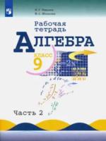 Миндюк. Алгебра. 9 класс. Рабочая тетрадь (Комплект 2 части) - 410 руб. в alfabook