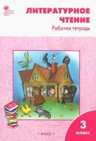 РТ Литературное чтение. Рабочая тетрадь 3 класс. УМК Климановой (Школа России) Кутявина. - 166 руб. в alfabook