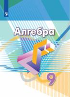 Дорофеев. Алгебра. 9 класс. Учебник. - 985 руб. в alfabook