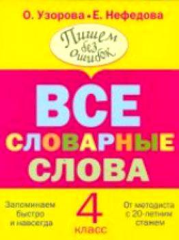 Узорова. Все словарные слова. 4 класс. - 99 руб. в alfabook