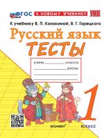 Тихомирова. УМКн. Тесты по русскому языку 1 класс. Канакина, Горецкий. ФГОС НОВЫЙ ( к новому учебнику) - 163 руб. в alfabook