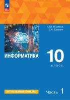 Поляков. Информатика. 10 класс. Углубленный уровень. Учебное пособие. В 2 ч. Часть 1. /соответствует ФГОС 2022 - 1 348 руб. в alfabook