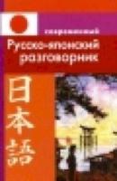 Современный русско-японский разговорник. - 79 руб. в alfabook