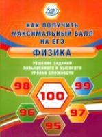 Ханнанов. Как получить максимальный балл на ЕГЭ. Физика. Решение зад. повышен. и высокого уровня сл - 281 руб. в alfabook