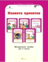 Дубова. Планета проектов. Проектируем в классе. Проектируем дома. Блокнот экспериментатора. 4 класс Методическое пособие. - 150 руб. в alfabook