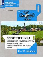 Копосов. Робототехника 8-11 класс. Управление квадрокоптером - 439 руб. в alfabook