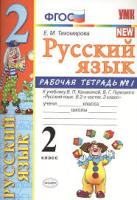 Тихомирова. УМКн. Рабочая тетрадь по русскому языку 2 класс. №1 Канакина,Горецкий. ФГОС НОВЫЙ (к новому учебнику) - 188 руб. в alfabook