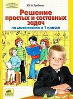 Гребнева. Решение простых и составных задач по математике в 1 кл. (ФГОС). - 78 руб. в alfabook