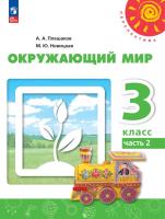 Плешаков. Окружающий мир. 3 класс. В 2 ч. Часть 2. Учебное пособие /Перспектива/ соотв. ФГОС 2021 - 1 047 руб. в alfabook