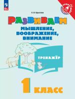 Крылова. Развиваем мышление, воображение, внимание. 1 класс. Тренажёр. - 197 руб. в alfabook