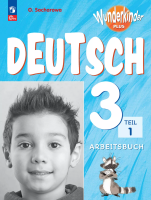 Захарова. Немецкий язык. Рабочая тетрадь. 3 класс. В двух частях. Часть 1 /Wunderkinder Plus/ к ФП 22/27 - 431 руб. в alfabook
