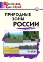 Природные зоны России. 6+ Рупасов. - 185 руб. в alfabook